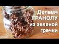 РЕЦЕПТ: ШОКОЛАДНАЯ ГРАНОЛА ИЗ ЗЕЛЕНОЙ ГРЕЧКИ