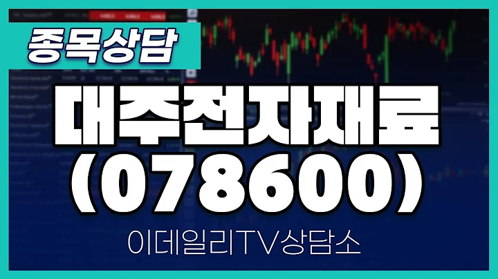 대주전자재료(078600) - 종목상담 문현진 멘토 (20250116)