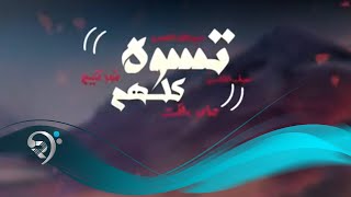 عامر فائق وعبدالله الهميم ونور تيم - تسوه كلهم / Offical Audio