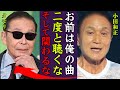 小田和正がタモリに言い放った暴言や確執の真相に驚きを隠せない...!『俺と二度と関わるなよ』オフコースのボーカルの大事故の真相や現在も残る後遺症に一同驚愕...!