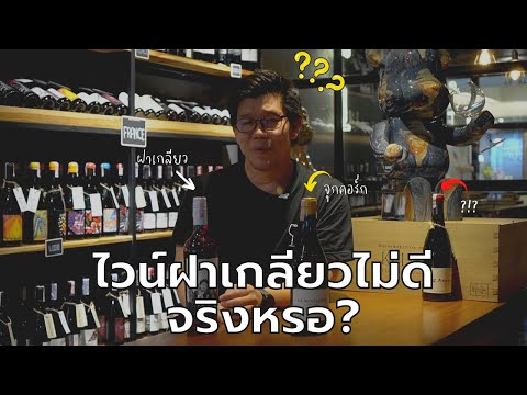 วีดีโอ: ฝาขวดไวน์: พันธุ์ ข้อดี และข้อเสีย