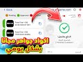 طريقة حصول على أكواد جواهر فري فاير مجانا أكواد جواهر بشكل مجاني للجميع طريقة حصول على أكواد جواهر فري فاير مجانا أكواد جواهر بشكل مجاني للجميع