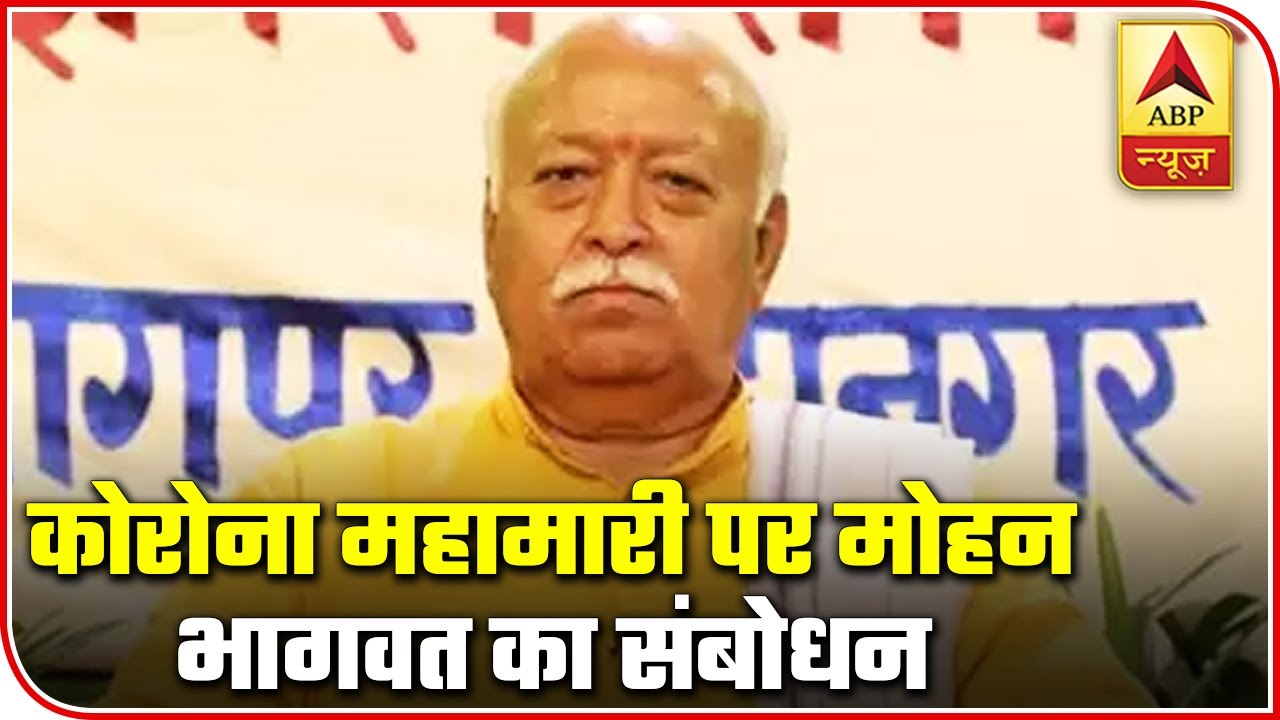 Staying Indoors Is The Only Solution: Mohan Bhagwat | ABP News