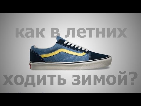 Как ходить в летних кроссовках зимой?