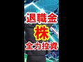 【株】退職金がなくなった。#Shorts