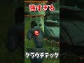 【DBD】クラウチテックが強すぎた件ww #dbd #デッドバイデイライト