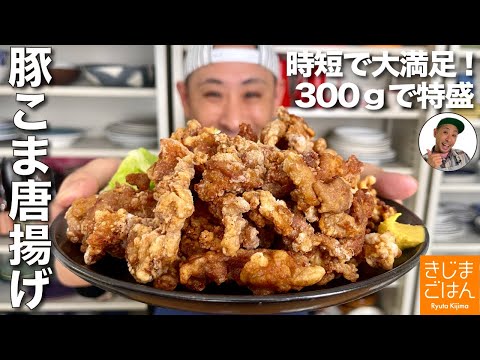 料理家自慢の唐揚げレシピ! 【 豚こま からあげ 】豚小間切れ で鶏より時短でカンタン!サックサク!旨い!!