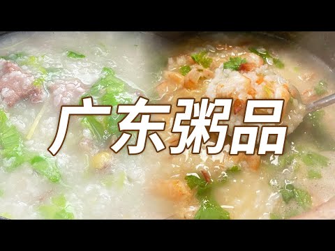生滚粥 猪杂粥 海鲜粥 你喜欢吃的广东粥都在这里 包教包会哦！| 美食中国 Tasty China