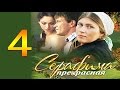 Серафима прекрасная 4 серия