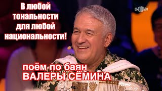 В любой тональности для любой национальности! 🔥🔥🔥 Поём под баян ВАЛЕРЫ СЁМИНА у АНДРЕЯ МАЛАХОВА 🔥🔥🔥