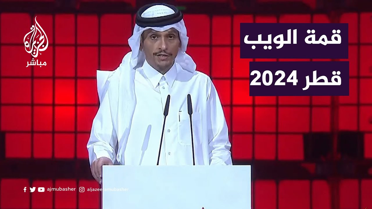 كلمة رئيس الوزراء وزير الخارجية القطري خلال قمة الويب قطر 2024