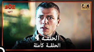 العهد الحلقة 4  (4K)