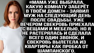 видео: «Мама уже выбрала, какую комнату заберёт в твоём доме!» — заявил муж на следующий день после свадьбы картинка: «Мама уже выбрала, какую комнату заберёт в твоём доме!» — заявил муж на следующий день после свадьбы