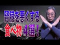 【腎臓に悪い食べ物】〇〇だけは食べるな！！