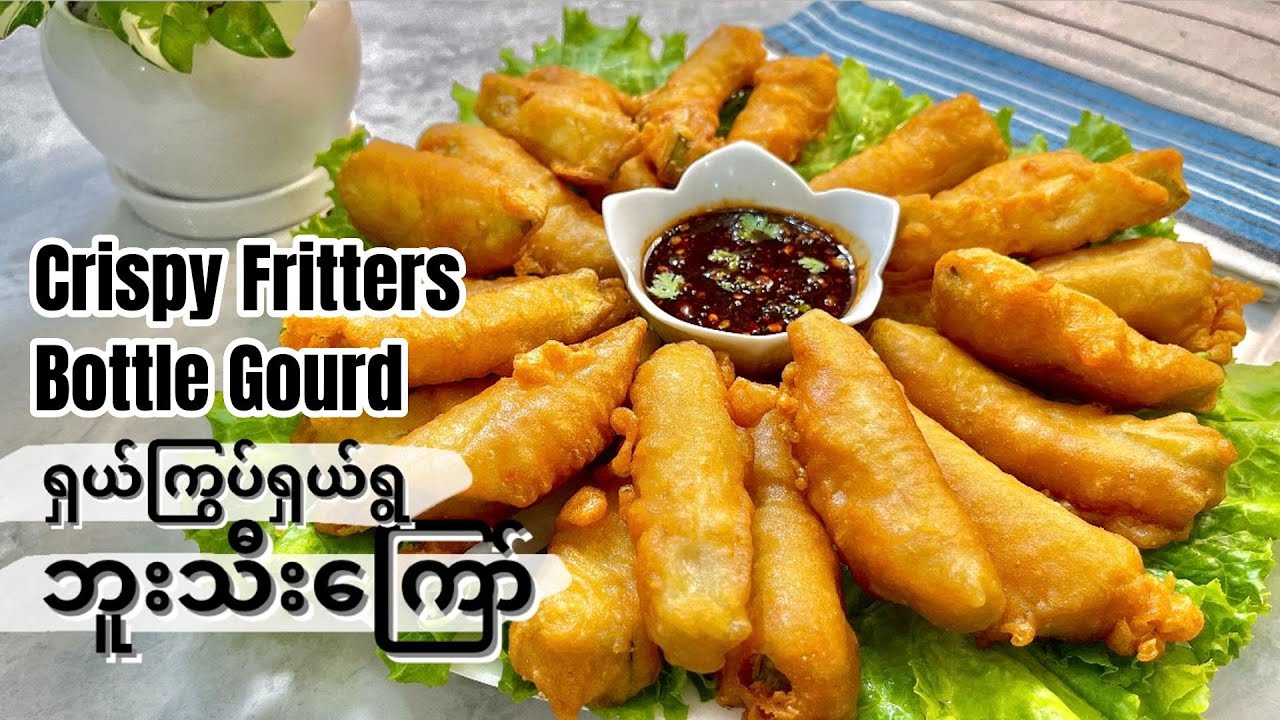 SUPER CRISPY Bottle Gourd Fritters BUU THEE KYAW Recipe |  ရှယ်ကြွပ်ရှယ်ရွ ဘူးသီးကြော်လုပ်နည်း