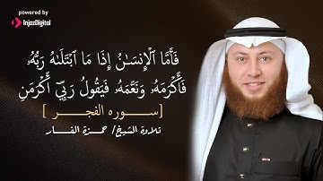 ما تيسر من سورة الفجر || بصوت الشيخ حمزة الفار