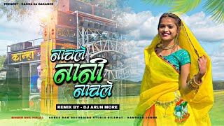 नाचले नानी नाचले | Kanha Dj Vaje  | Singer Anil Piplaj | Dj Arun More