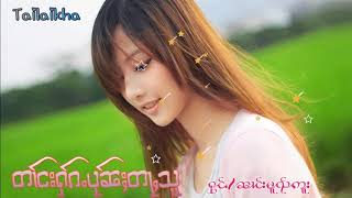 Video thumbnail of "တၢင်းႁၵ်ႉပုၼ်ႈတႃႇသူ"