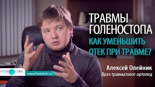 Как уменьшить отек при травме? ТРАВМА ГОЛЕНОСТОПА ЛЕЧЕНИЕ Алексей Олейник #FootClinic