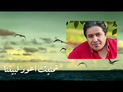 تمنيت أعود لبيتنا محمد عبدالجبار