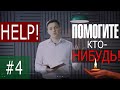 #4 ПОМОГИТЕ КТО НИБУДЬ | ХЛІБ ТВІЙ НАСУЩНИЙ