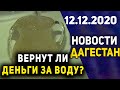 Новости Дагестана за 12.12.2020 год