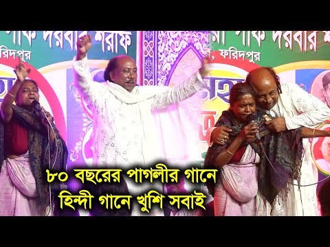 ৮০ বছরের বুড়ির কন্ঠে ও লাল মেরী গান শুনে জড়িয়ে ধরলেন ফকির আবুল সরকার | Fokir Abul Sorkar