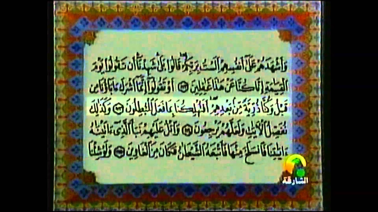 الشيخ علي جابر - من آخر سورة الأعراف.. تسجيل الأستوديو