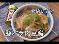 【節約レシピ・作り置き】家庭料理の定番!豚バラ肉豆腐の作り方
