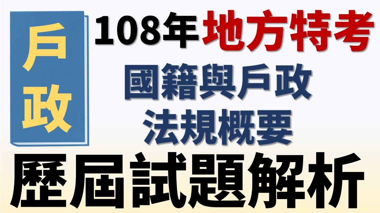 普考地方特考108 國籍與戶政法規概要 試題解析 高鋒公職補習班 Youtube