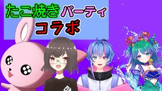 【配信者コラボ】人生初のたこパはここです☆【#たこパサバイバル/かったん】