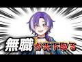 【※音量注意】Vtuber、これからは【無職】の時代です。#新時代ミーム