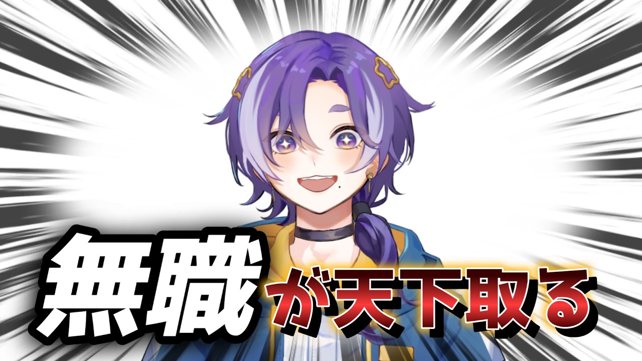 【※音量注意】Vtuber、これからは【無職】の時代です。#新時代ミーム