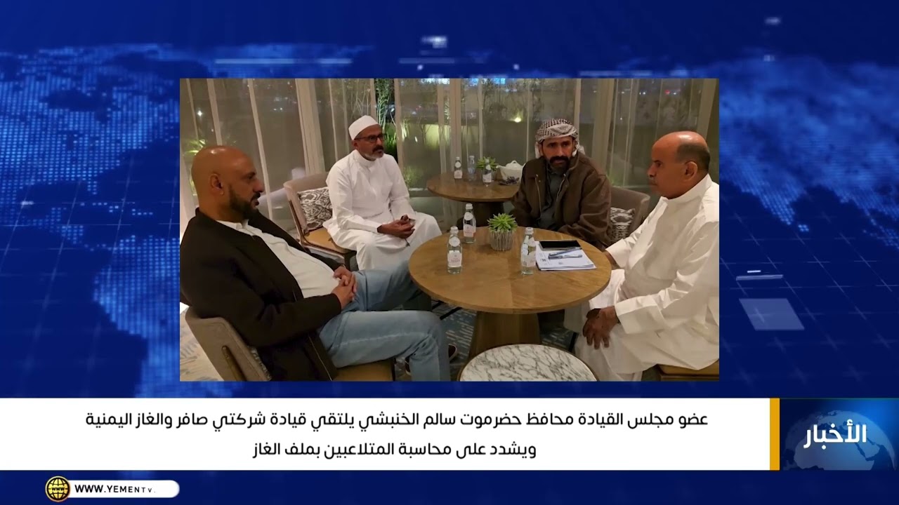 عضو مجلس القيادة محافظ حضرموت سالم الخنبشي يلتقي قيادة شركتي صافر والغاز اليمنية ويشدد على محاسبة ال