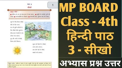 Class - 4th | MP Board Hindi हिन्दी |Chapter 3 - सीखो Seekho | Question Answer | Bhasa Bharti