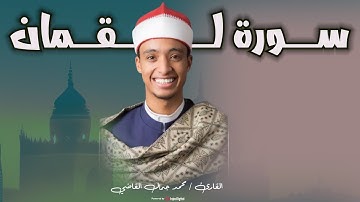 إذا سمعتها مرة.. ستُعيدها دائماً | سورة لقــــــــمان بصوت القارئ محـــمد جمـــال القــاضي