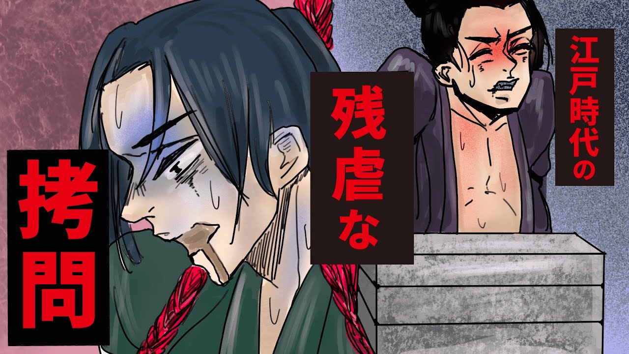 江戸時代の拷問が想像を絶する恐怖 サドマゾ刑罰に拷問やり放題の世界だった Youtube