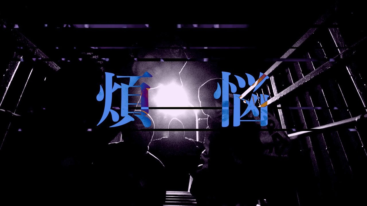 DIRT MILK / 煩悩 - BAMBLE,業徒 (Prod by MEMU)