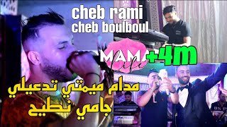 Cheb Rami & Cheb Boulboul [مدام عندي ميمتي جامي نطيح MaMa] Avec Seif Abdoun 2021 live Succée