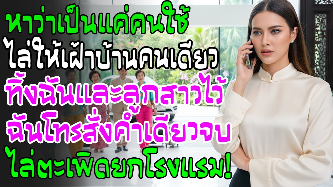 ญาติสามีทิ้งฉันกับลูกเฝ้าบ้านตราหน้าเป็นคนใช้ ฉันโทรสั่ง 