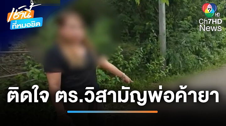 แม่-เมีย ยังติดใจ ! ไม่เชื่อผัวยิงสู้ตำรวจ หลังถูกค้นยาบ้า | เช้านี้ที่หมอชิต