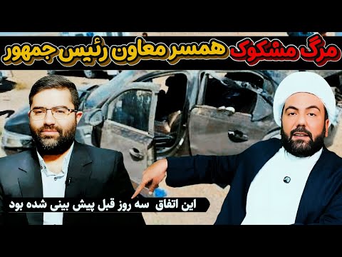 بررسی و تحلیل مرگ همسر اسمائیل سقاب معاون رئیس جمهور در سانحه ای مشکوک