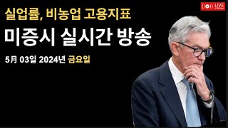 (실시간) 실업률, 비농업 고용지표 / 연준, '높은 금리 유지' / 애플 - 사상 최고치 자사주매입, 배당금 인상 / 미증시, 비트코인 뉴스