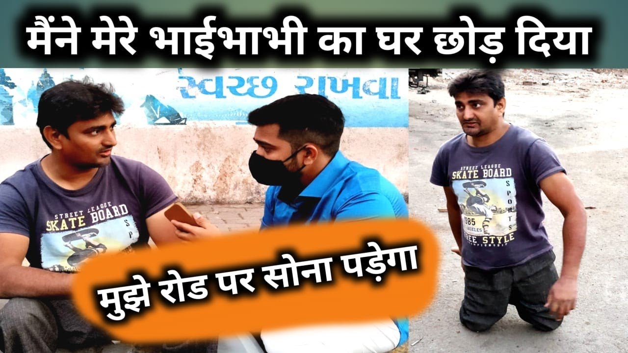 मेने मेरे भाई भाभी का घर छोड़ दिया | 