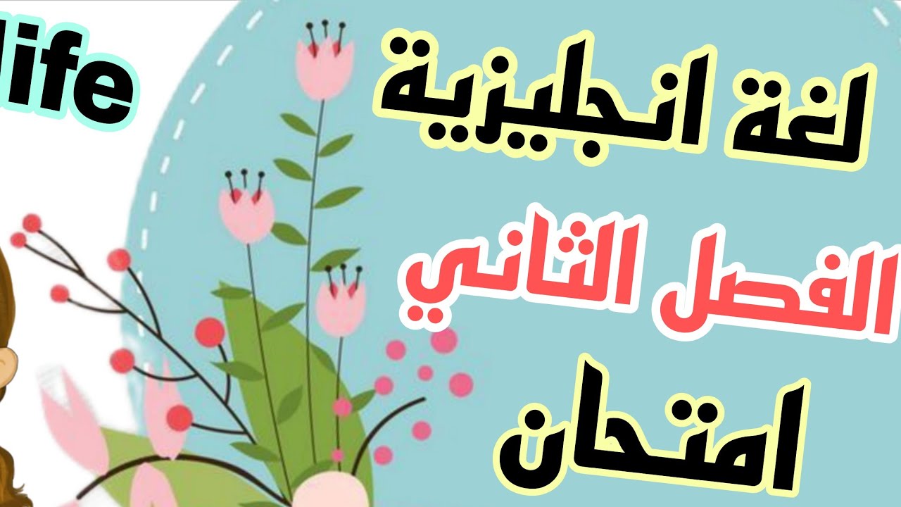 مراجعة اختبار الفصل الثاني انجليزية اولى متوسط my school life مع الاستاذ سلمان
