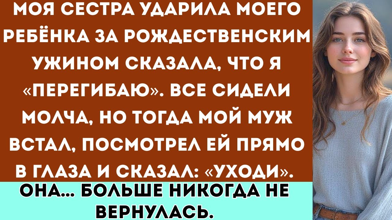 «На рождественском ужине моя сестра ударила моего малыша а потом заявила, что я перегибаю. А все...