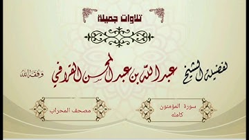 من أجمل السور للشيخ عبدالله القرافي  "سورة المؤمنون" بترتيل مميز جدا  - فجريات شهر جماد الأول 1442هـ