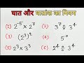 घातांक का नियम|| Ghaatank Ka Niyam || घात और करणी || घातांक के नियम