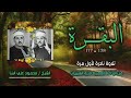 الشيخ محمود علي البنا سورة البقرة 158 177 نادرة جديدة لأول مرة الشيخ محمود علي البنا سورة البقرة 158 177 نادرة جديدة لأول مرة