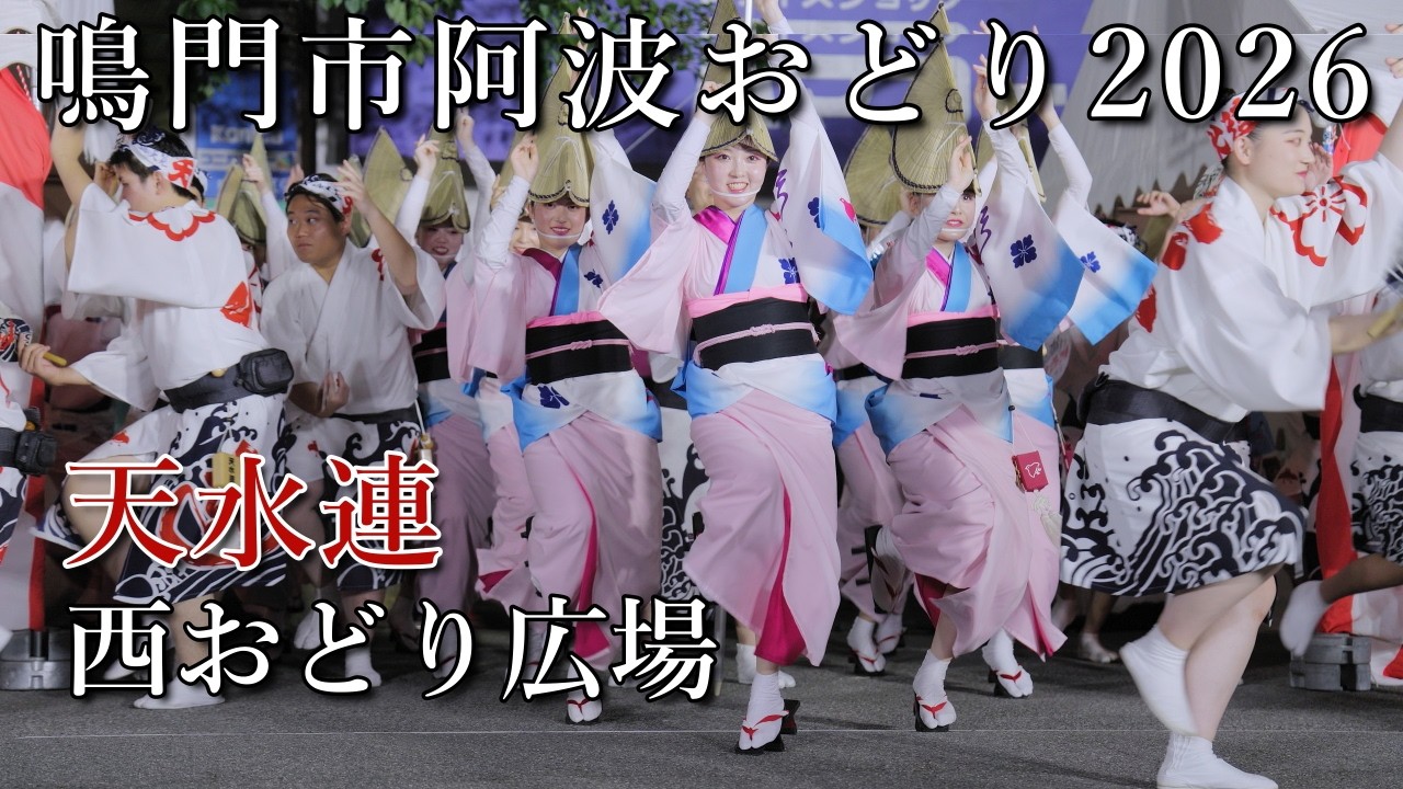 阿波踊り2026】鳴門市阿波おどり2026 西おどり広場 天水連 - YouTube